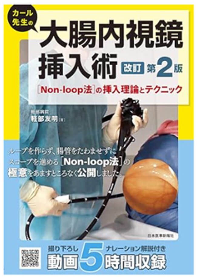 カール先生の大腸内視鏡挿入術 改訂第二版